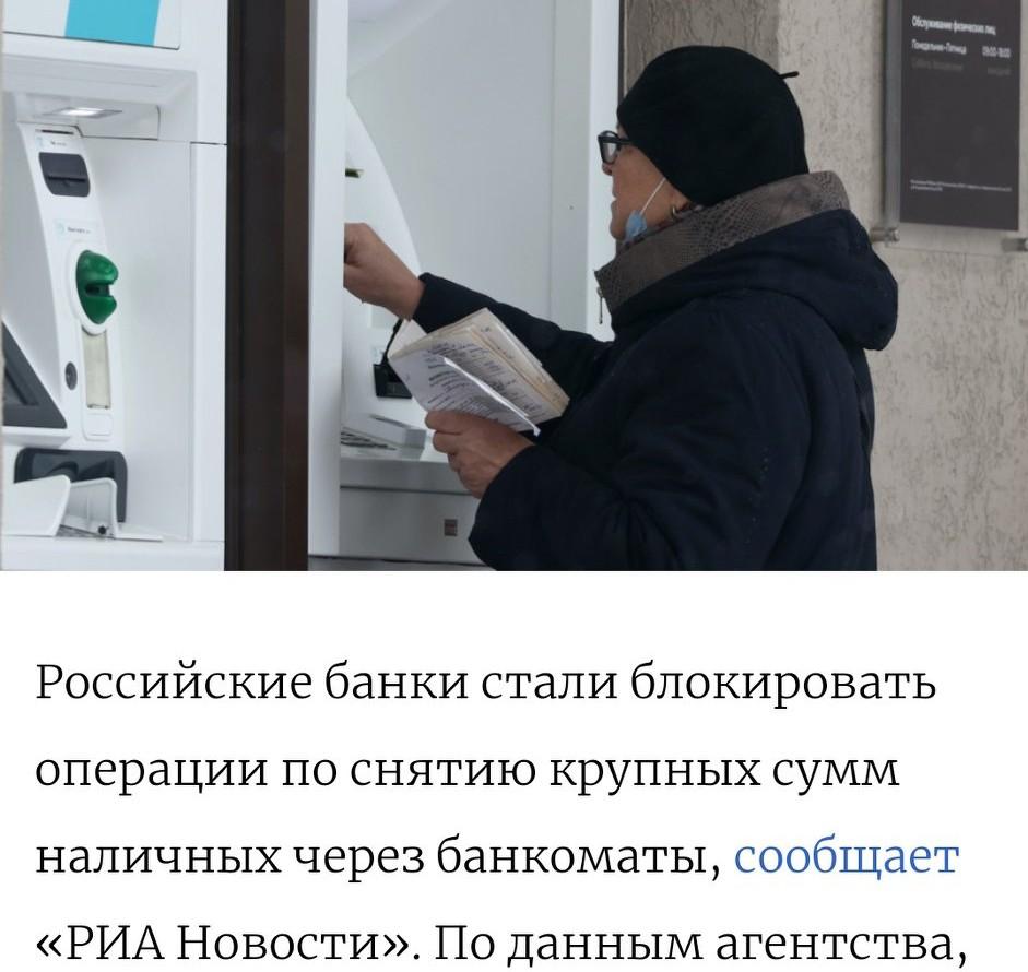 俄罗斯民众取现金受阻：银行开始限制大额ATM取款 🇷🇺
 
据“俄新社”（Р