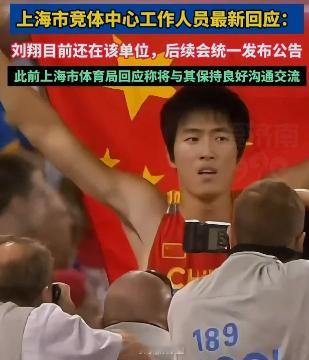 上海市竞体中心回应刘翔近况 竞体中心说"后续关注官网公告"，但官网至今没动静。这