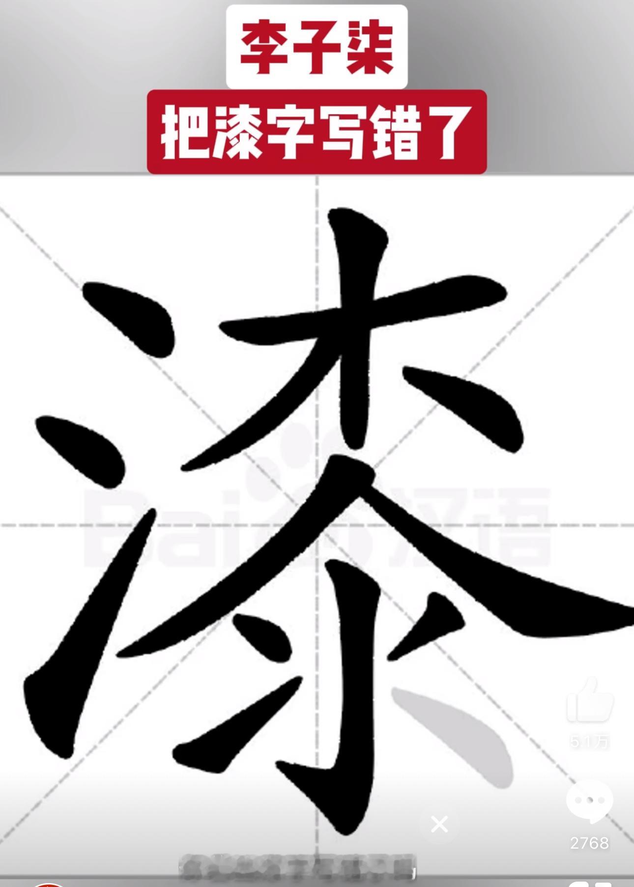 李子柒把漆字写错了  作为文化博主写错确实不应该，而且知名度那么高，应该有视频审