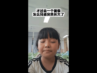 秋季开学，一个小女孩对着镜头，翻了个大大的白眼。

愿来镜头转到一边，跟她一样大