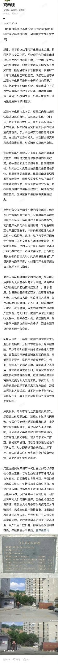 咸阳市淳化县临水名居、梨园居两大安置小区作为重点民生保障工程，目前深陷违规租售、
