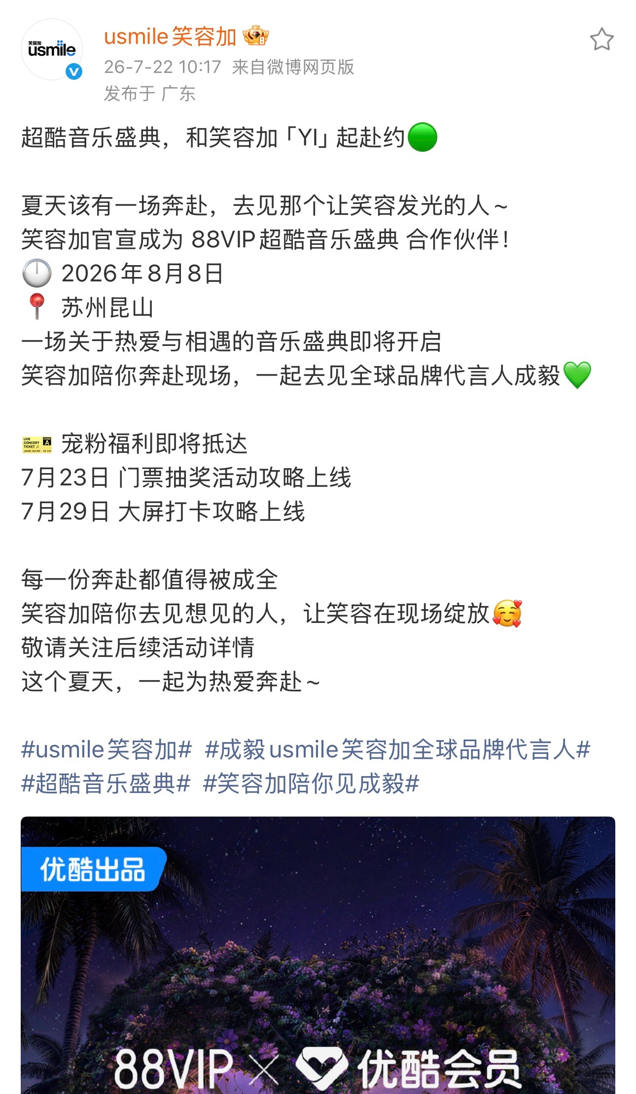不愧是成毅，自带招商吸引力实锤！出席盛典直接带动代言品牌联动，usmile笑容加