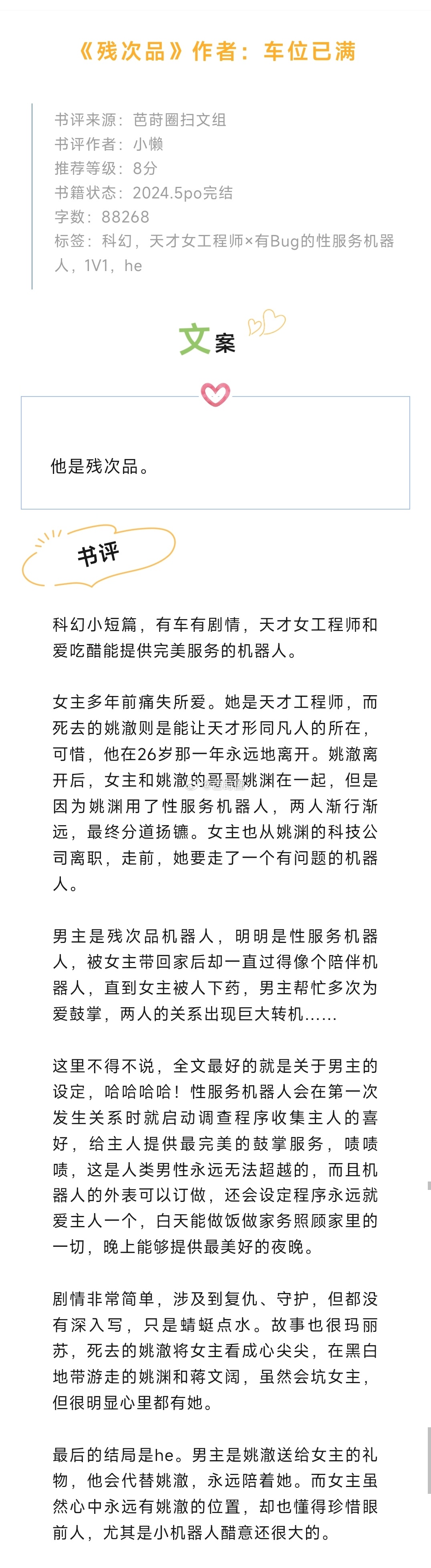 #芭莳圈推文[超话]#《残次品》作者：车位已满科幻小短篇，有车有剧情，天才女工程