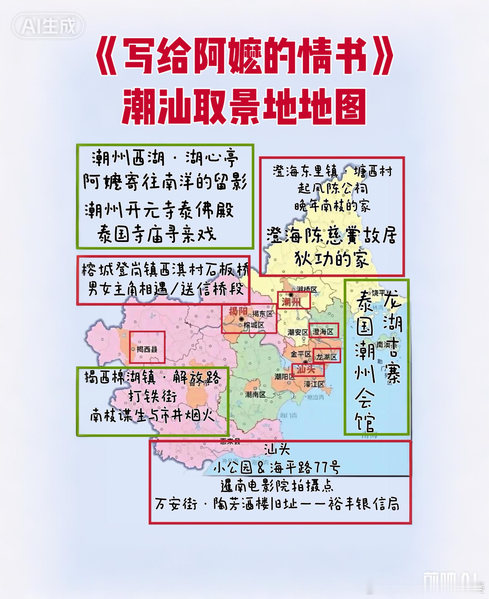 电影《写给阿嬷的情书》潮汕取景地地图三天二晚、电影《给阿嬷的情书》取景地自由行攻