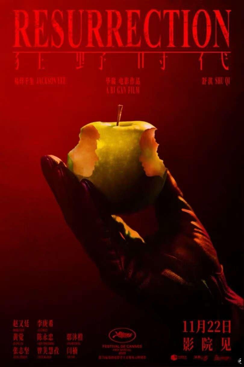 狂野时代触觉篇章海报，期待，哇塞 