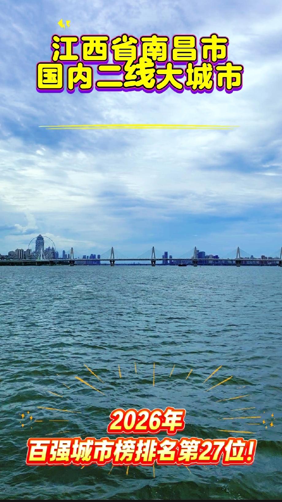 江西省南昌市
国内二线大城市
2026年百强城市榜排名第27位！