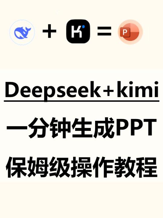 用Deepseek自动生成PPT保姆级教程