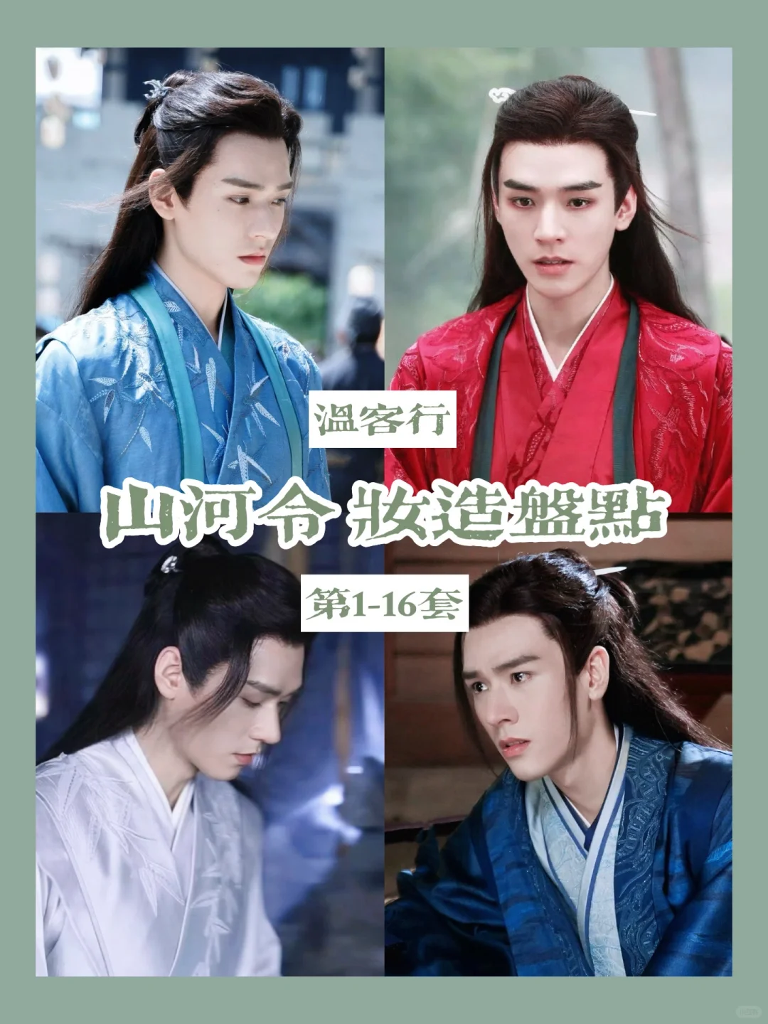 山河令龚俊 | 温客行花孔雀的衣柜