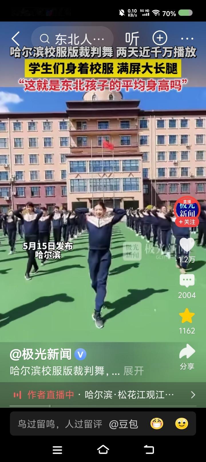 东北，我来了——
据报道，东北某中学学生跳“裁判舞”，校服打扮。火了。



点