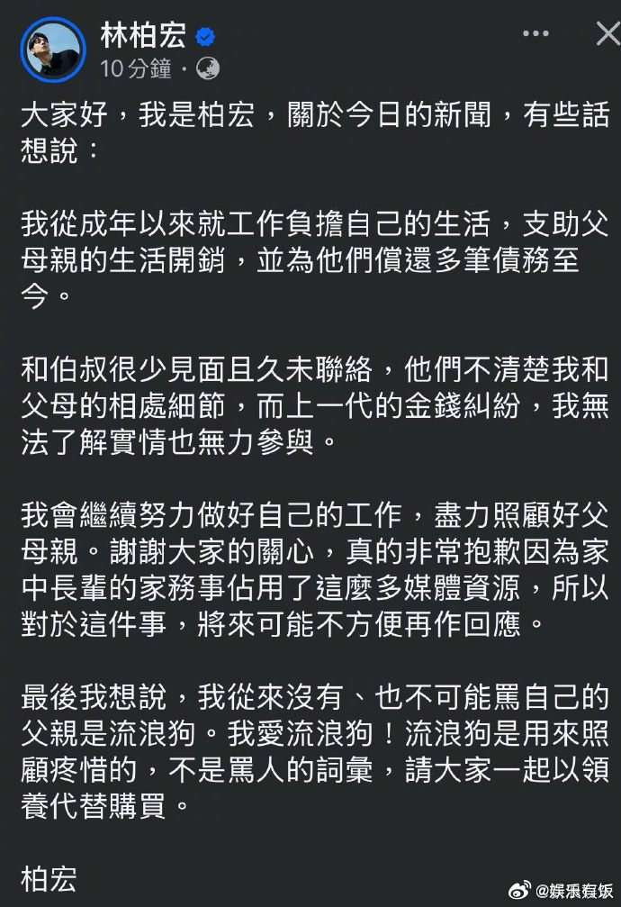 林柏宏回应爸爸欠债不还林柏宏否认骂爸爸是流浪狗 24日，林柏宏发文回应二伯、四叔
