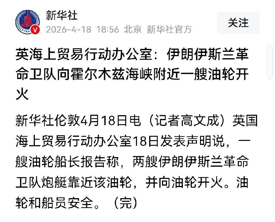 伊朗恢复对霍尔木兹海峡封锁并向其中一艘油轮开火
美伊谈崩后，伊朗迅速重新封锁霍尔