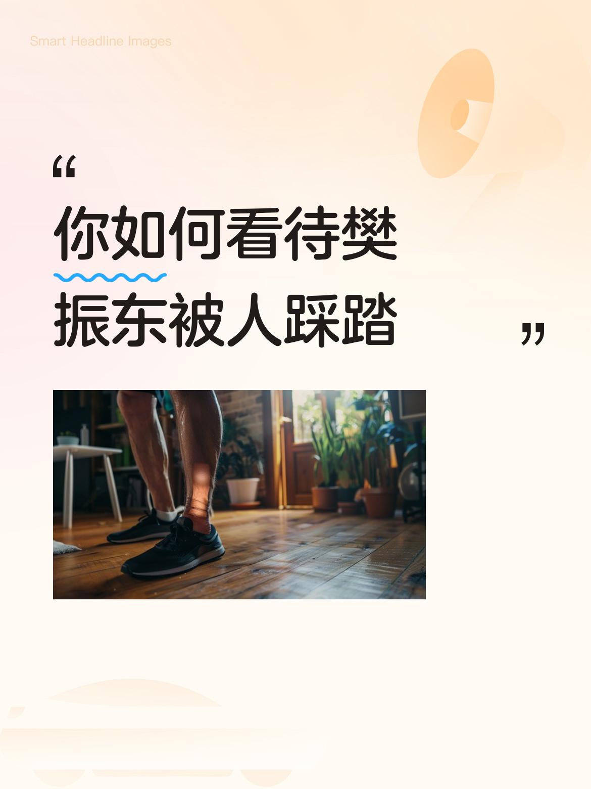 不跟风带节奏，也不抱偏见。
没看出有人在踩踏樊振东啊，
踩踏樊振东又有什么意义呢