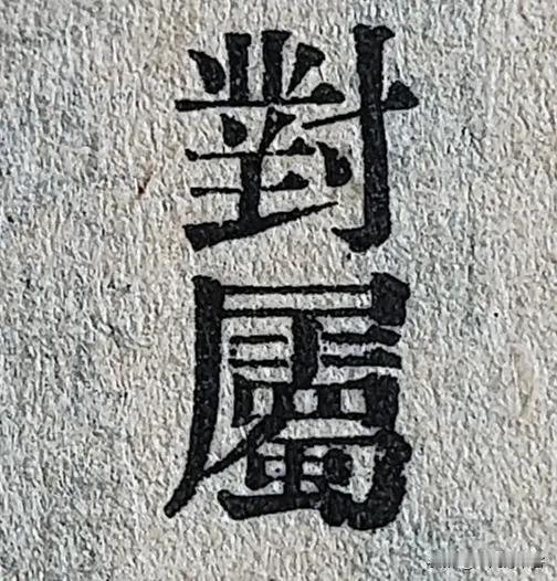 求教：[作揖]
哪位先生认得下面那个繁体字？
多谢