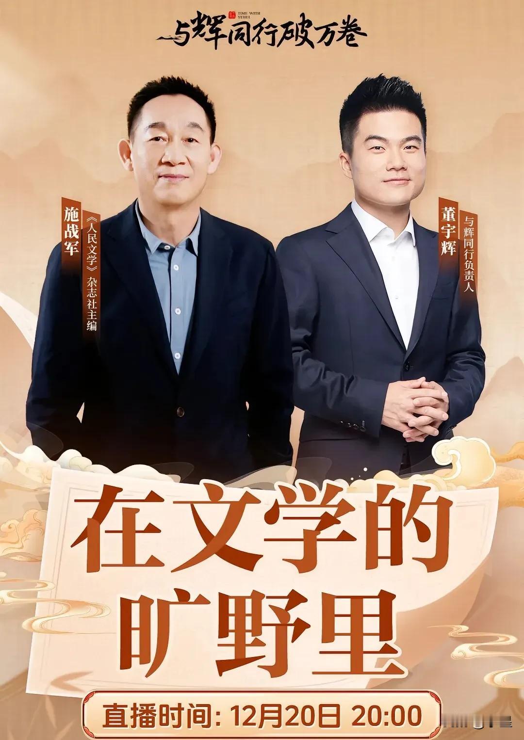 董宇辉明天访谈《人民文学》主编施战军
看预告说还有神秘嘉宾
呼声最高的有梁晓声、