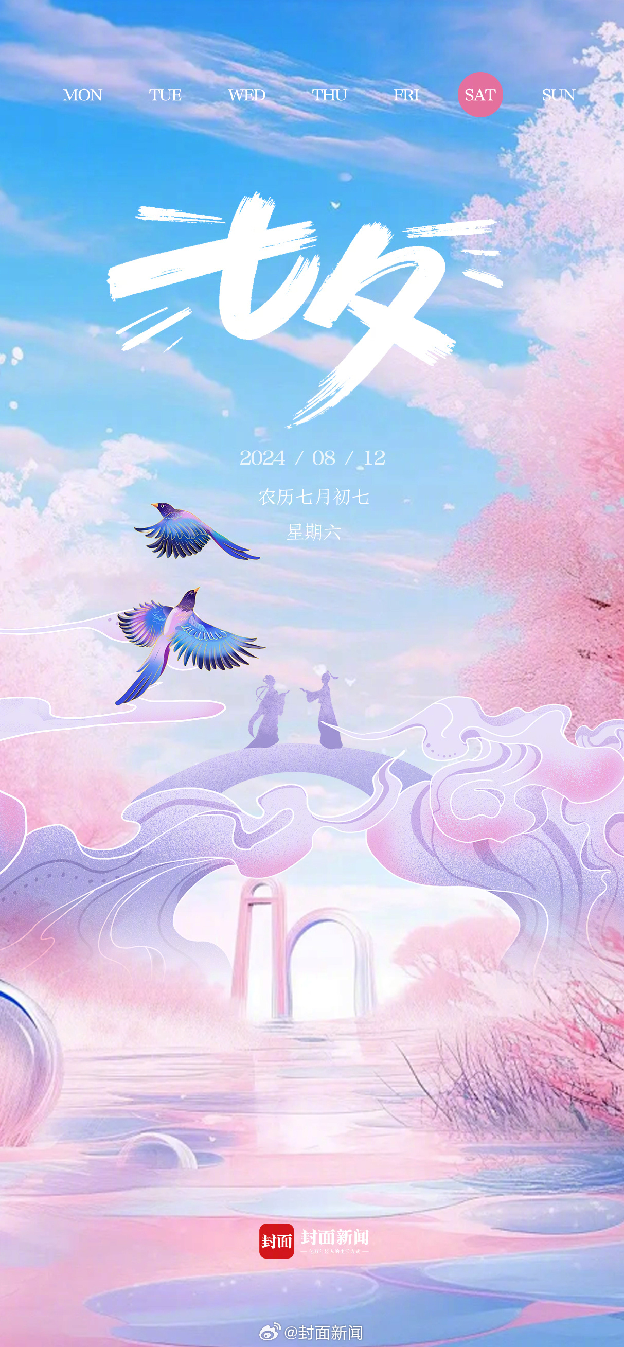 今天周六，#你会过七夕吗#？#小封日历# ​​​