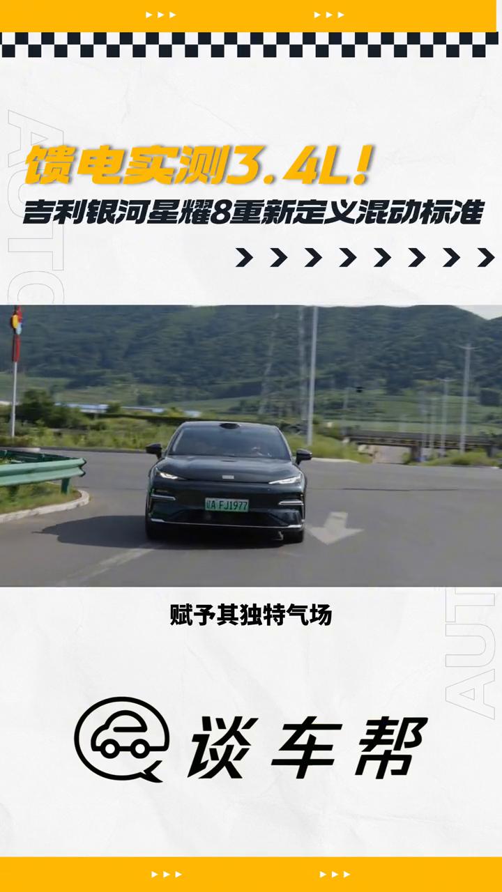 馈电实测3.4L！吉利银河星耀8重新定义混动标准。
谈车帮。
在混动汽车市场，节