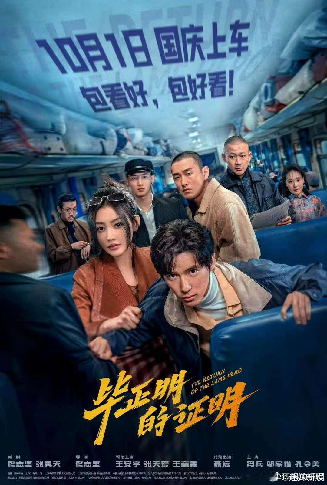 电影毕正明的证明定档十一王安宇张天爱新片来不及了快上车 王安宇、张天爱、王彦霖领
