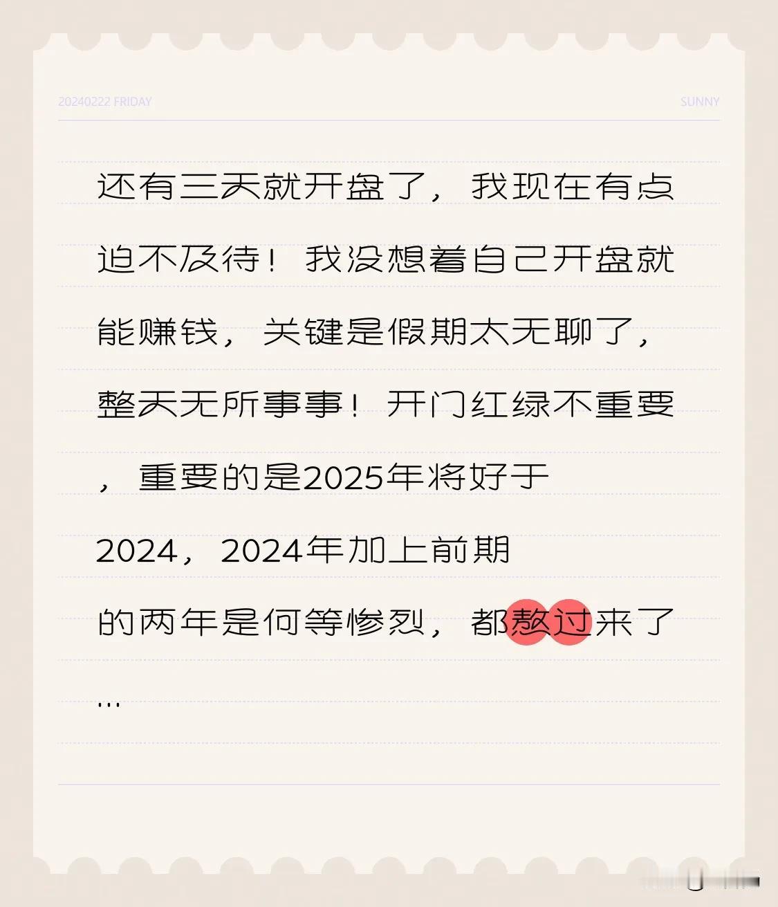 还有三天就开盘了，我现在有点迫不及待！我没想着自己开盘就能赚钱，关键是假期太无聊