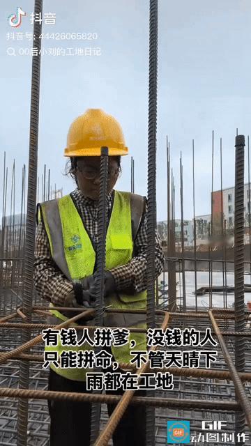 很惭愧，20岁的我才真正了解到爸爸的工作！

这是我第一次刷到钢筋工小刘的视频，
