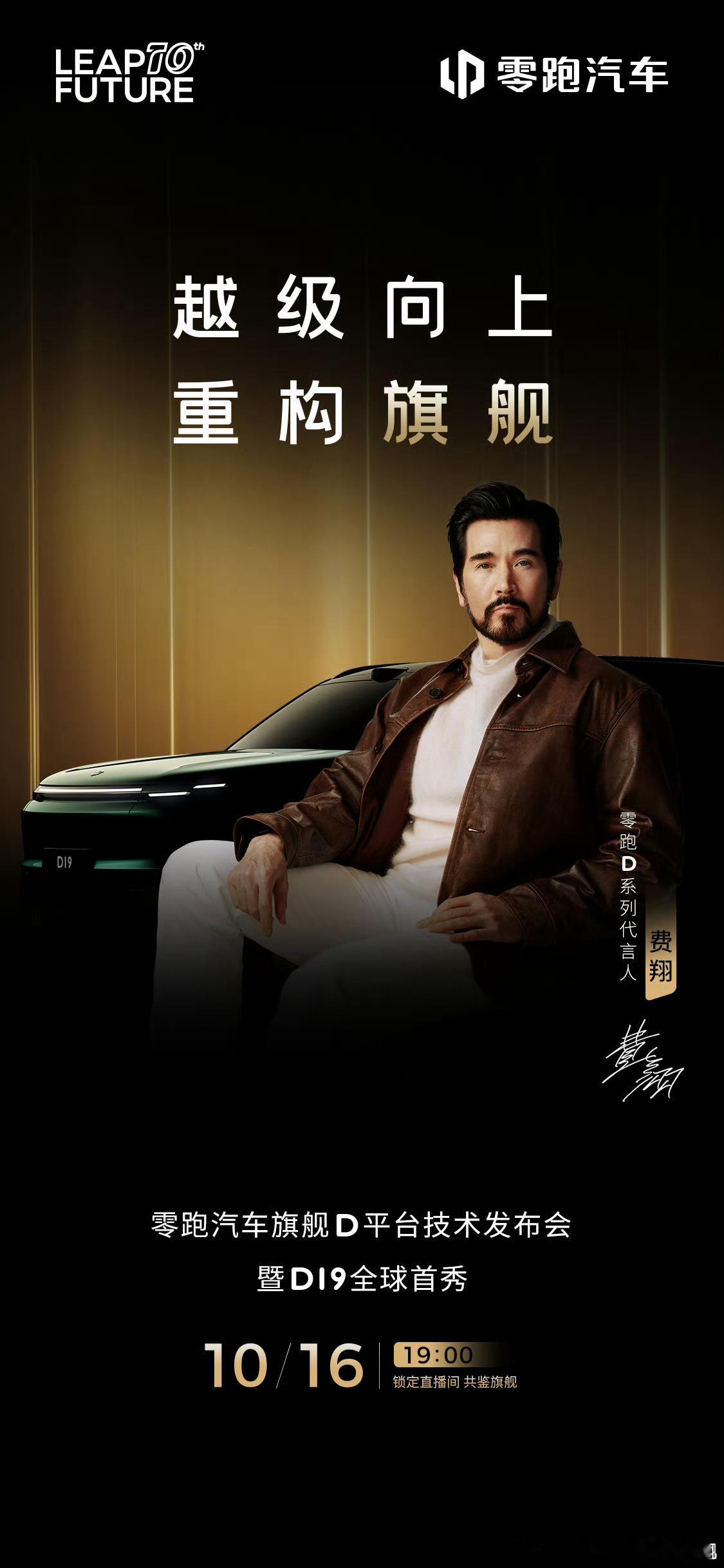 零跑汽车首位代言人 果然是费翔，成熟稳重，很搭！ ​​​
