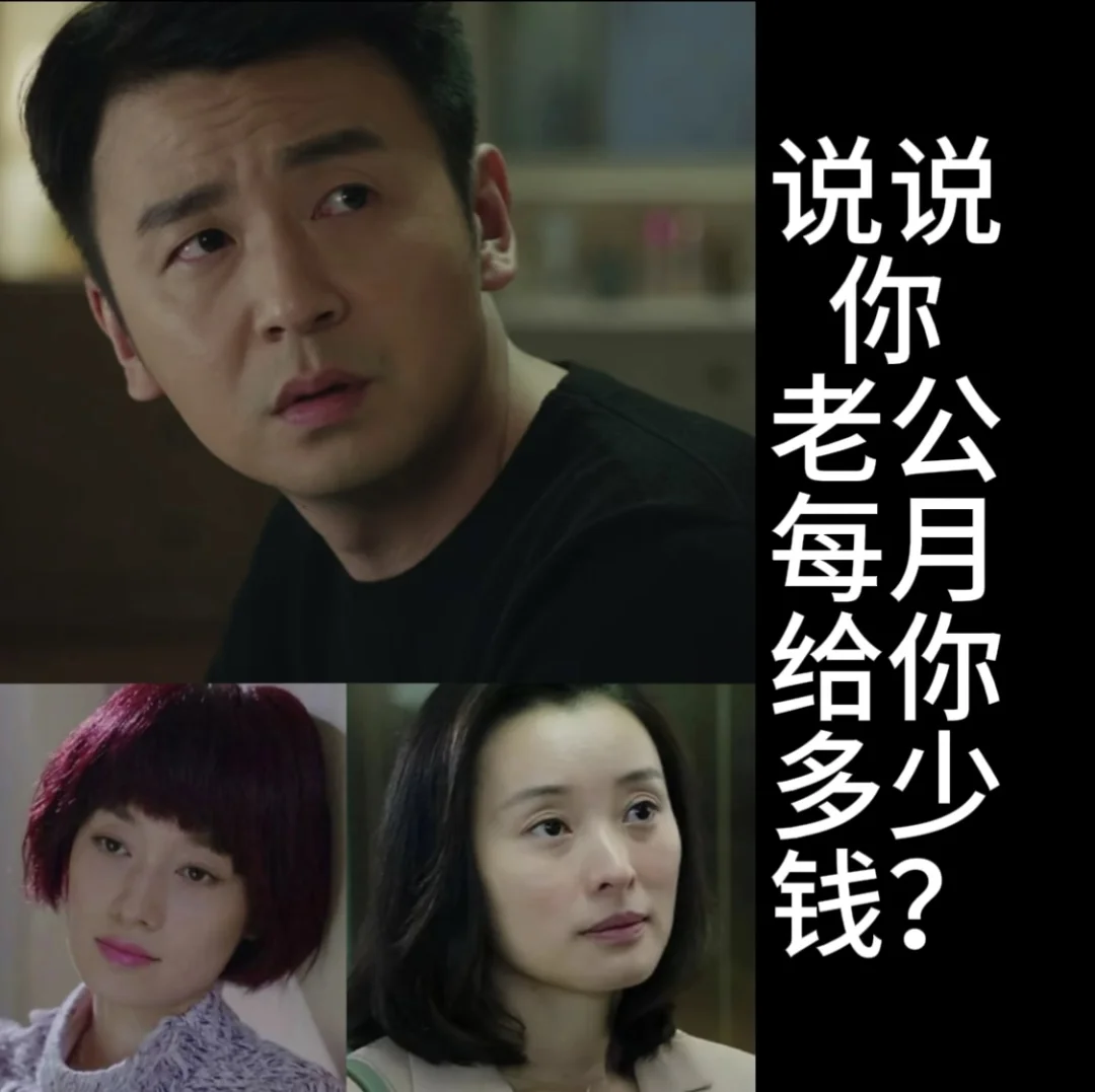 说说你老公每月给你多少钱？？