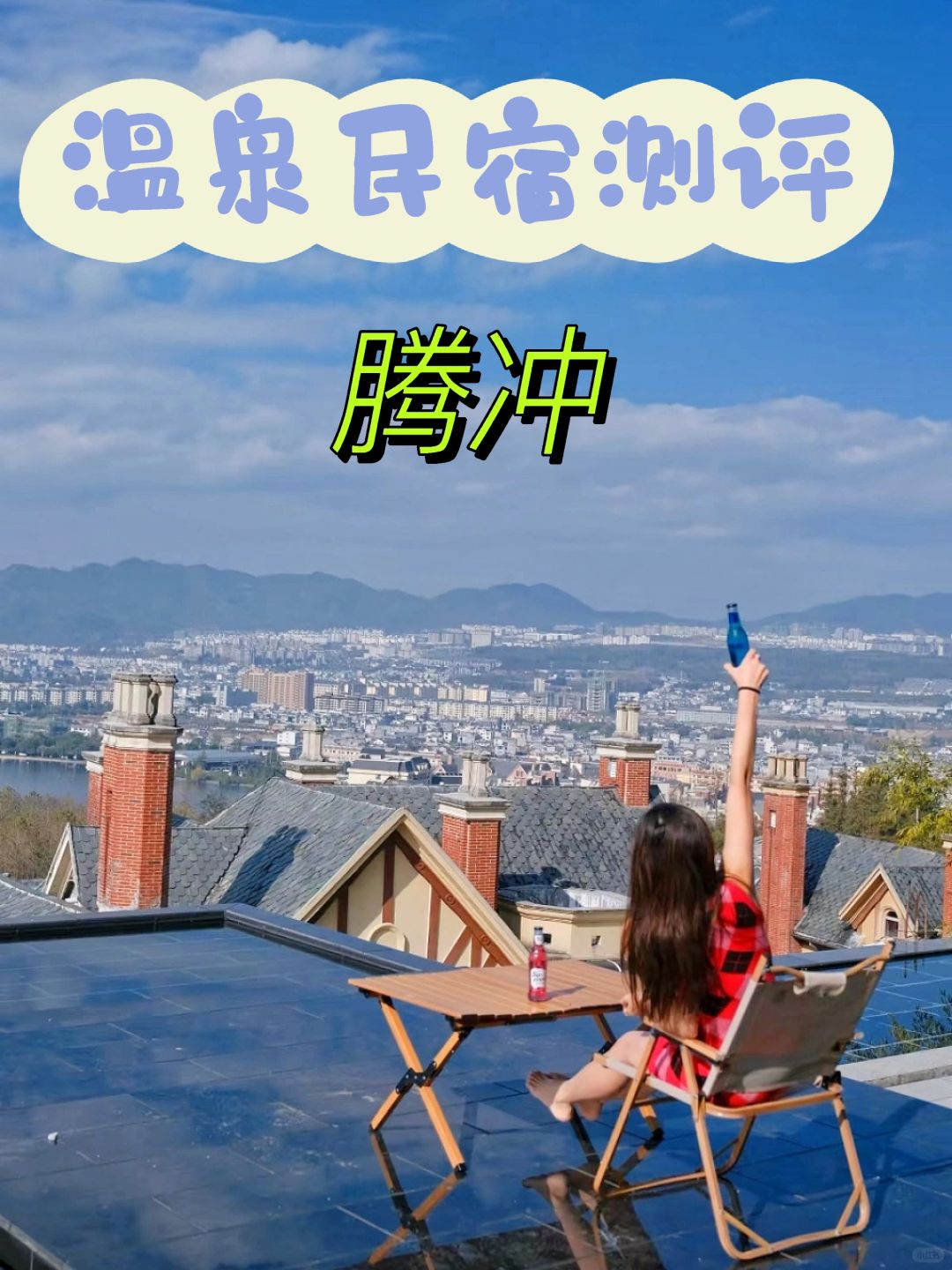 腾冲民宿测评｜尽享秋景温泉♨️