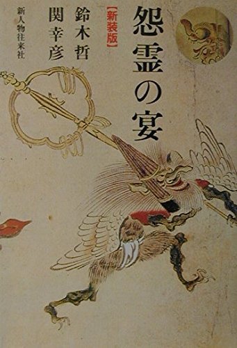 鈴木 哲, 関 幸彦 《怨霊の宴 新装版》新人物往来社2001 