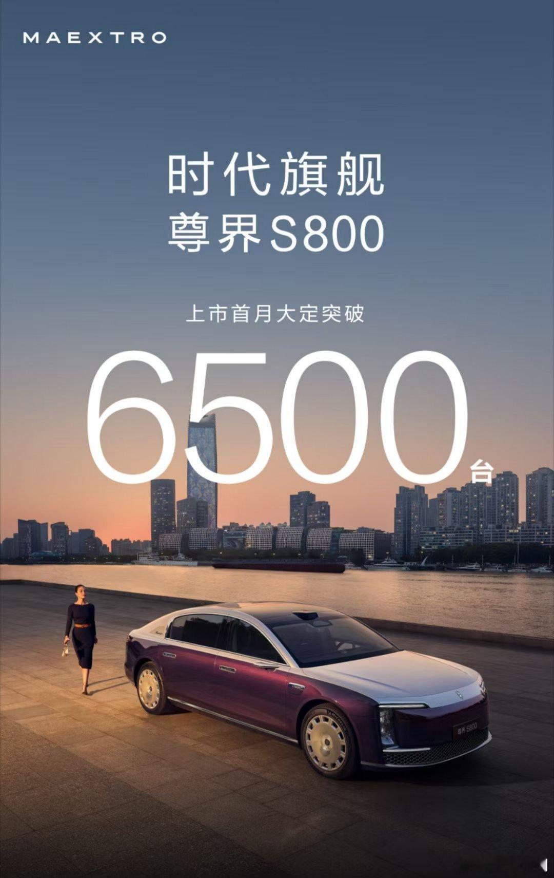 你们觉得尊界S800大定什么时候破万？ ​​​