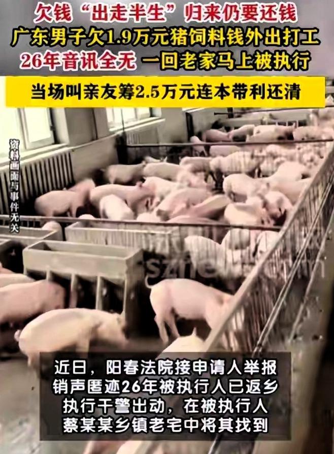 拖欠一万九千元饲料款隐匿二十六年，自以为岁月能抹平债务，男子最终落空。
 
广东