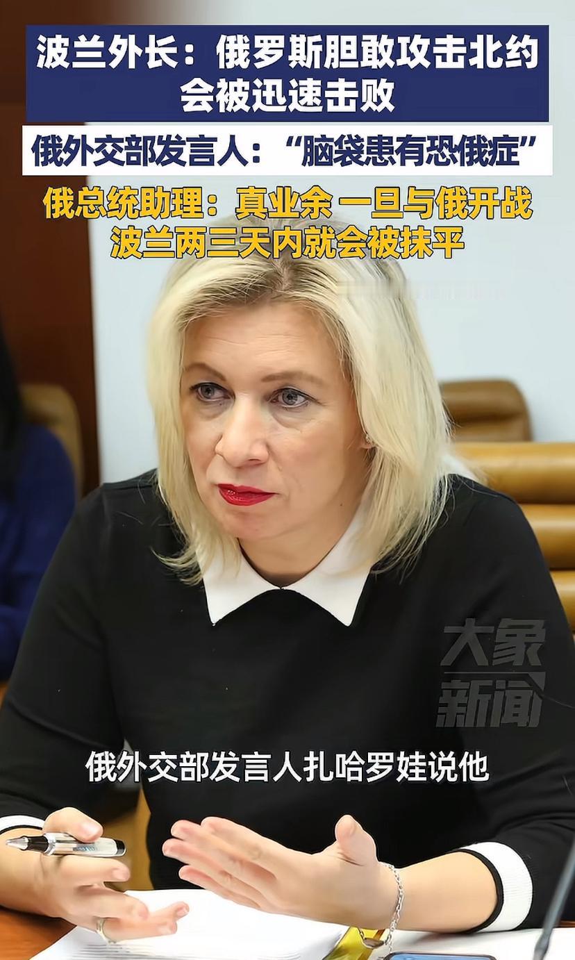 波兰外长又放狠话，扎哈罗娃说他脑袋患有恐俄症 。俄总统助理也放狠话，一旦大打出话