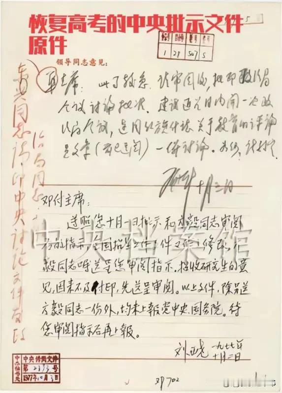 这是恢复高考文件领导同志批示的原件。这一决策意义重大，以超越任何一种制度调整，