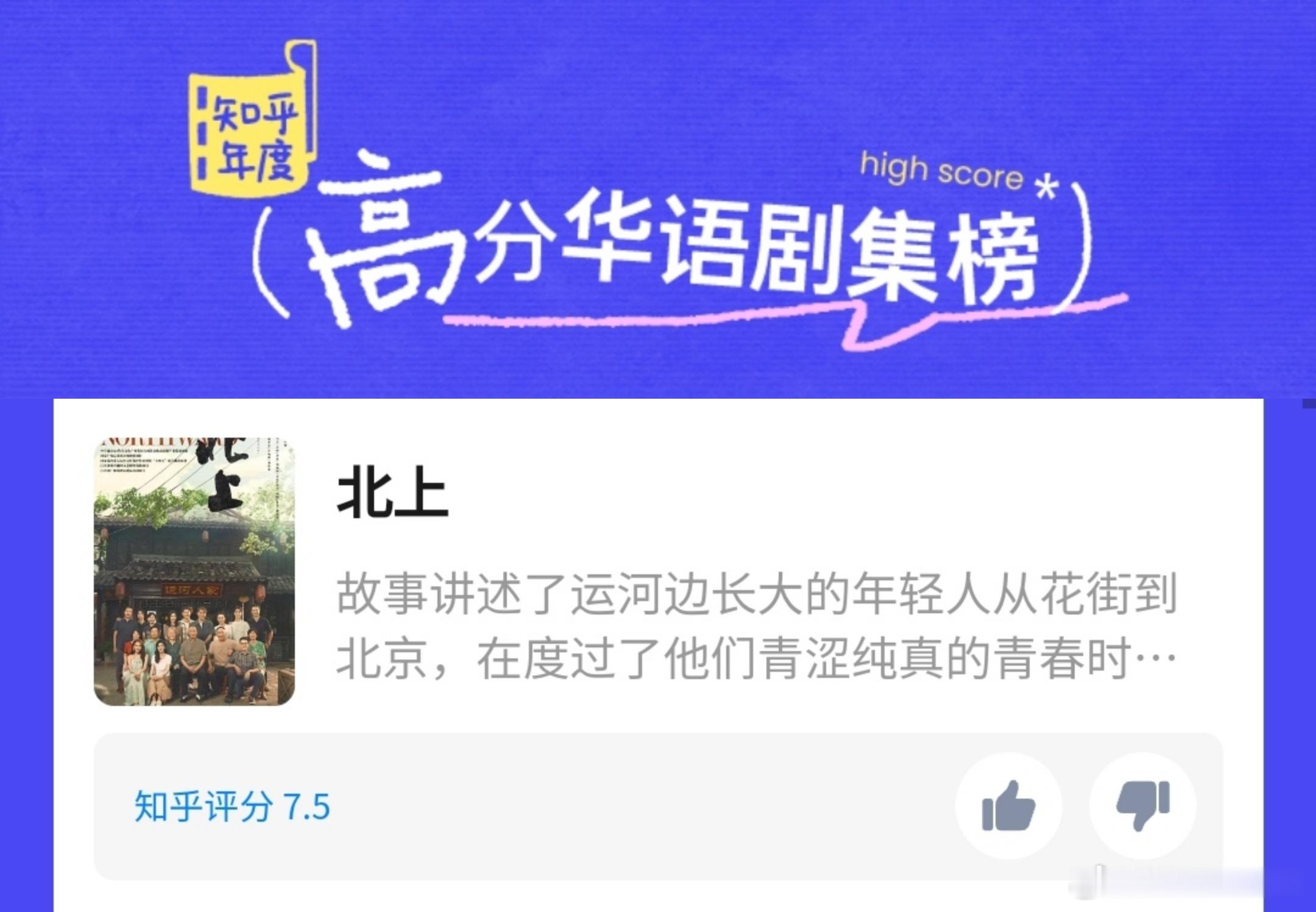 《北上》荣登知乎年度高分剧集榜/高分华语剧集榜，作为从《北上》成为白鹿剧粉的我，