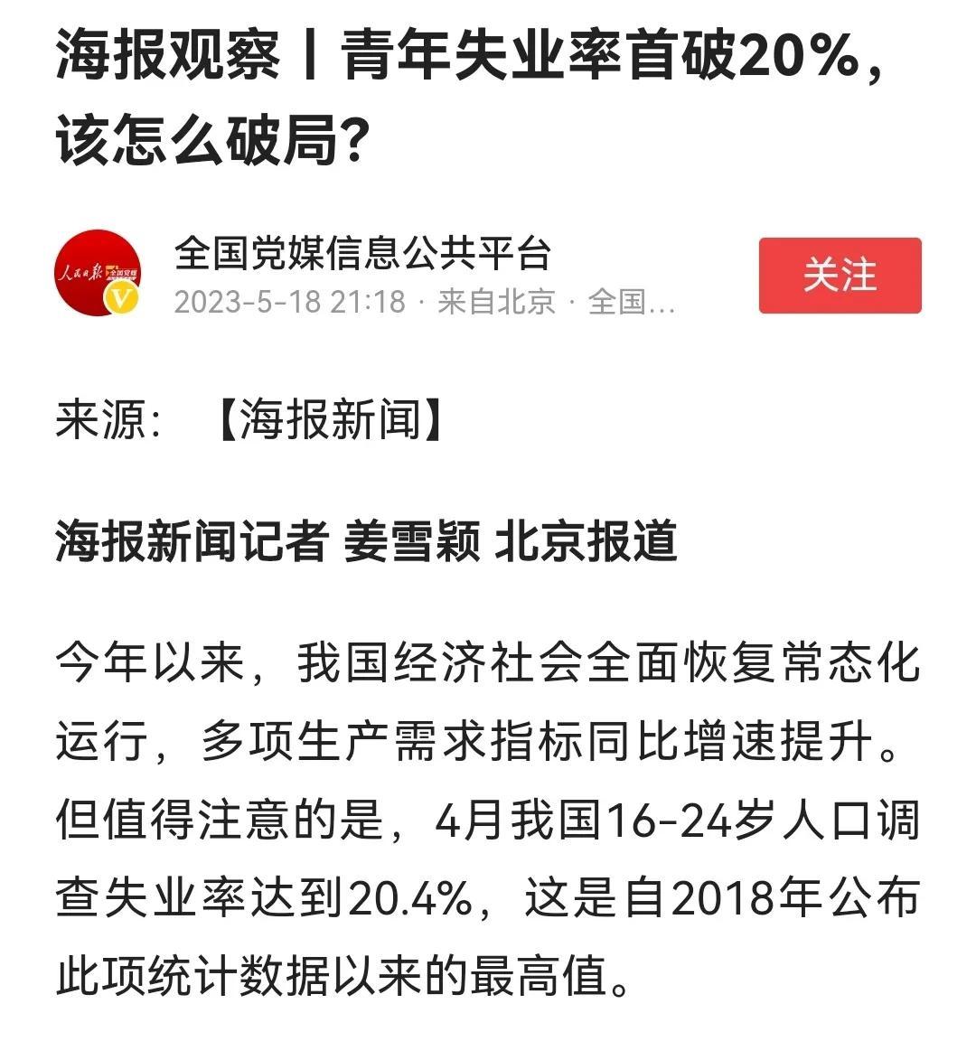 这是一个非常不好的信号！4月，我国青年失业率首次突破20%，也就意味着5个左右的