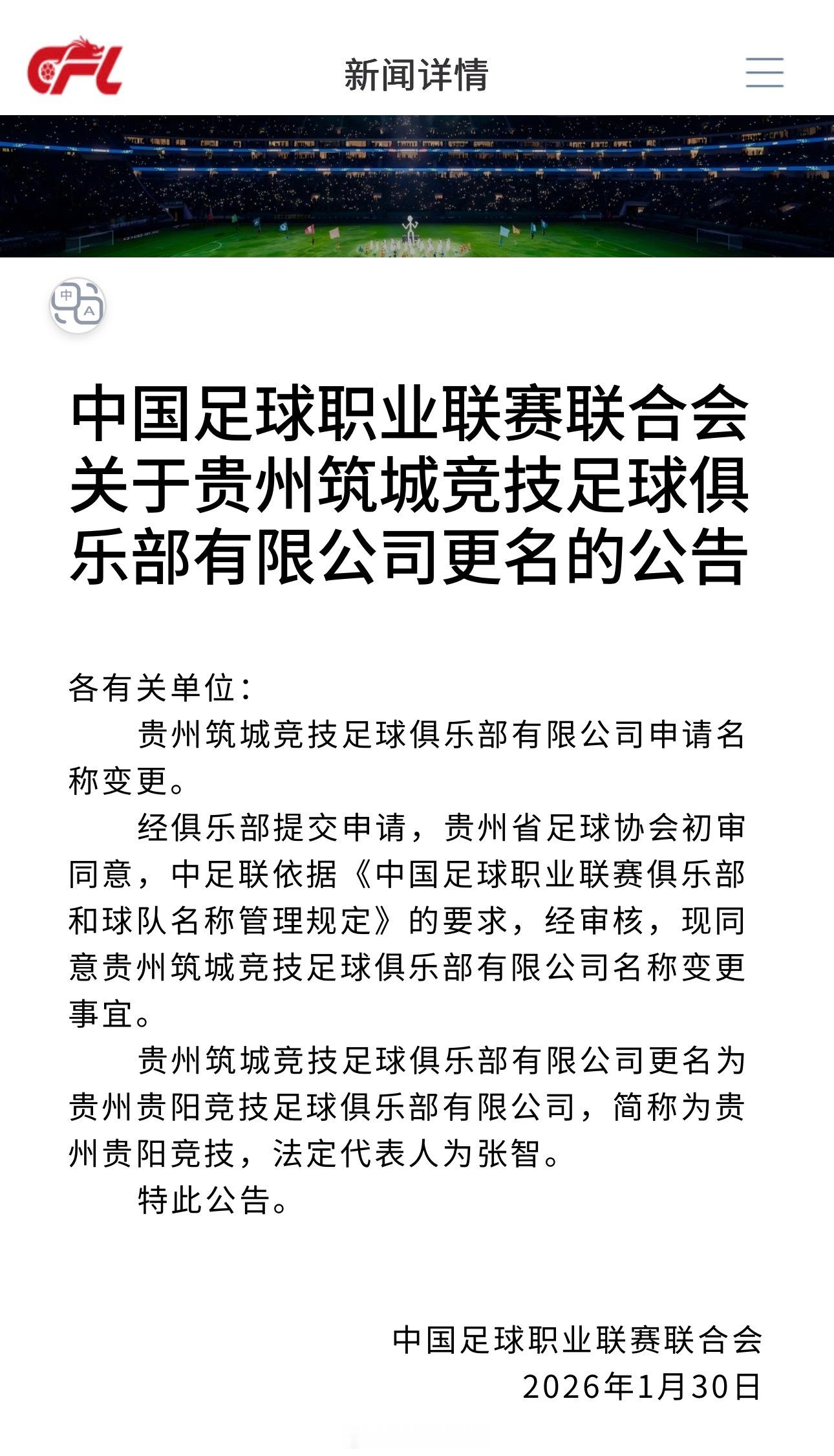 中乙球队贵州筑城竞技更名为贵州贵阳竞技。 