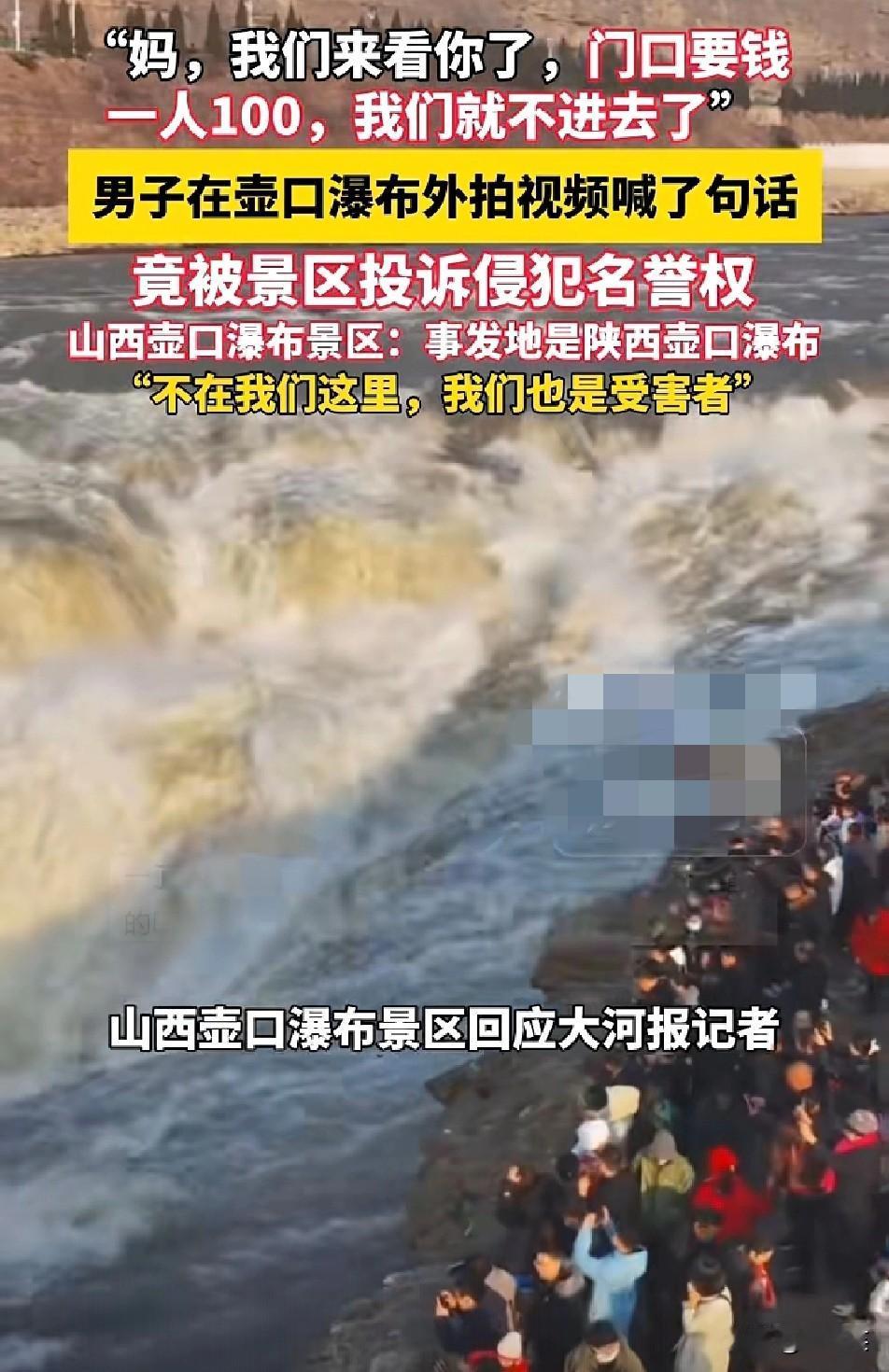 喊了句“门票100不进了”，竟被壶口瀑布景区告侵权？
 
一男子在壶口瀑布外拍视