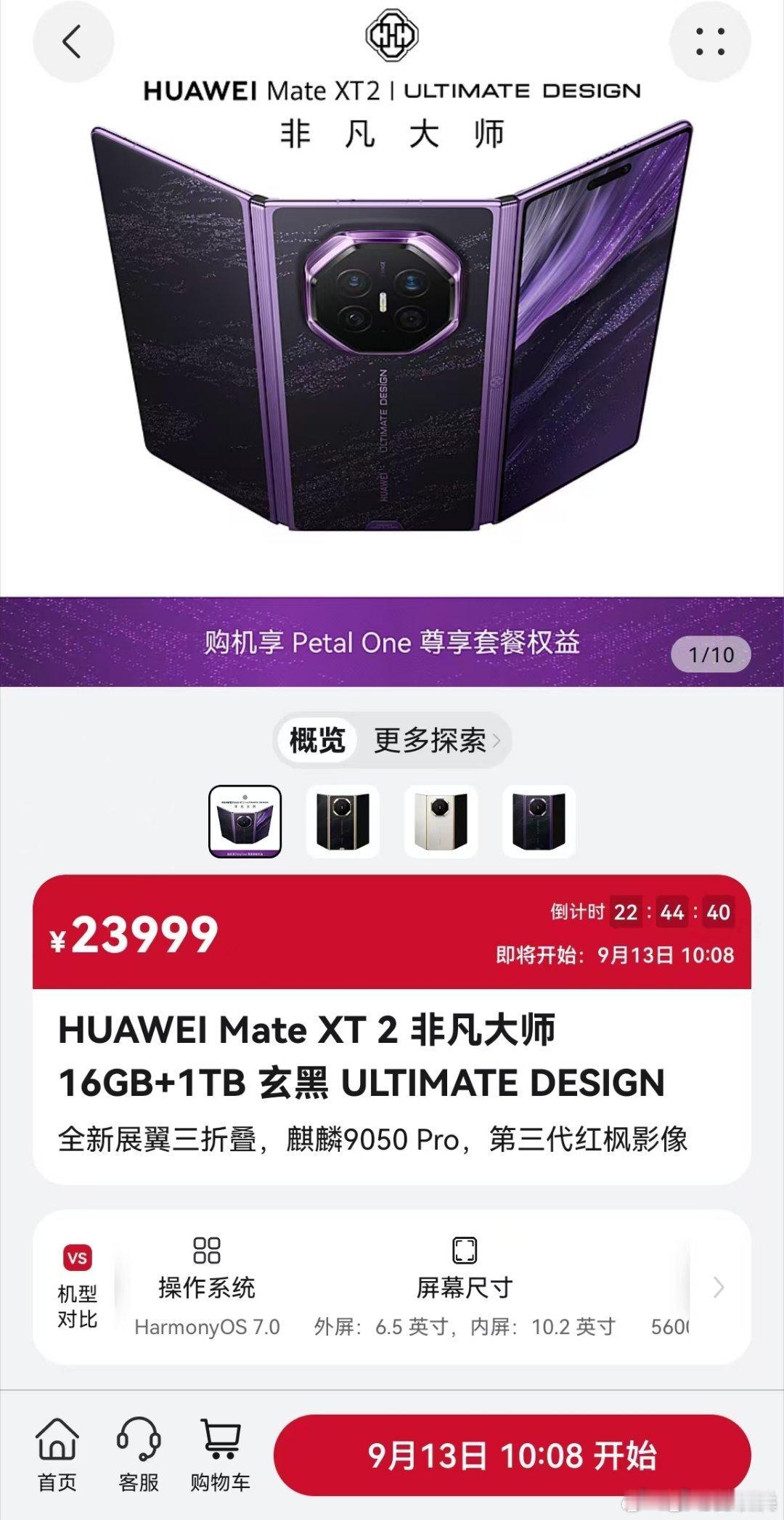 华为展翼三折叠今日开售崭新的非凡篇章正式拉开，华为Mate XT 2 非凡大师展