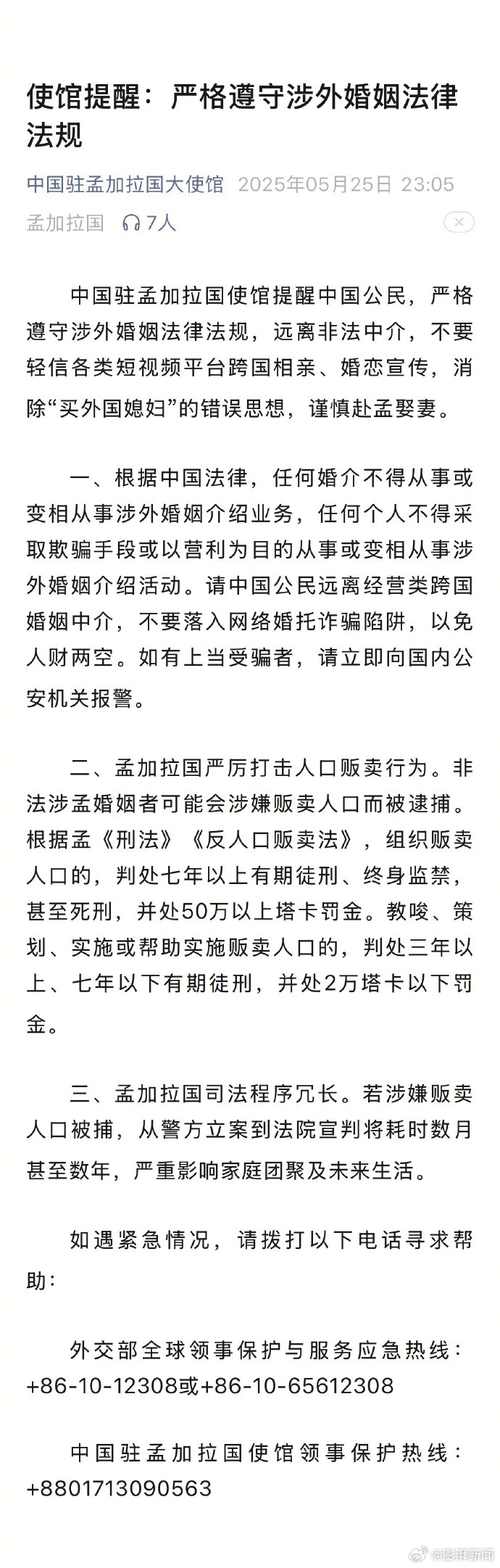【#中国驻孟加拉国使馆提醒谨慎赴孟娶妻#】#远离非法中介消除买外国媳妇错误思想#