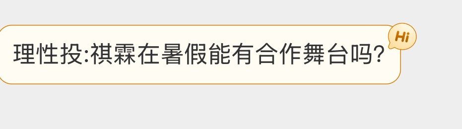 投理性投:祺霖在暑假能有合作舞台吗？ 
