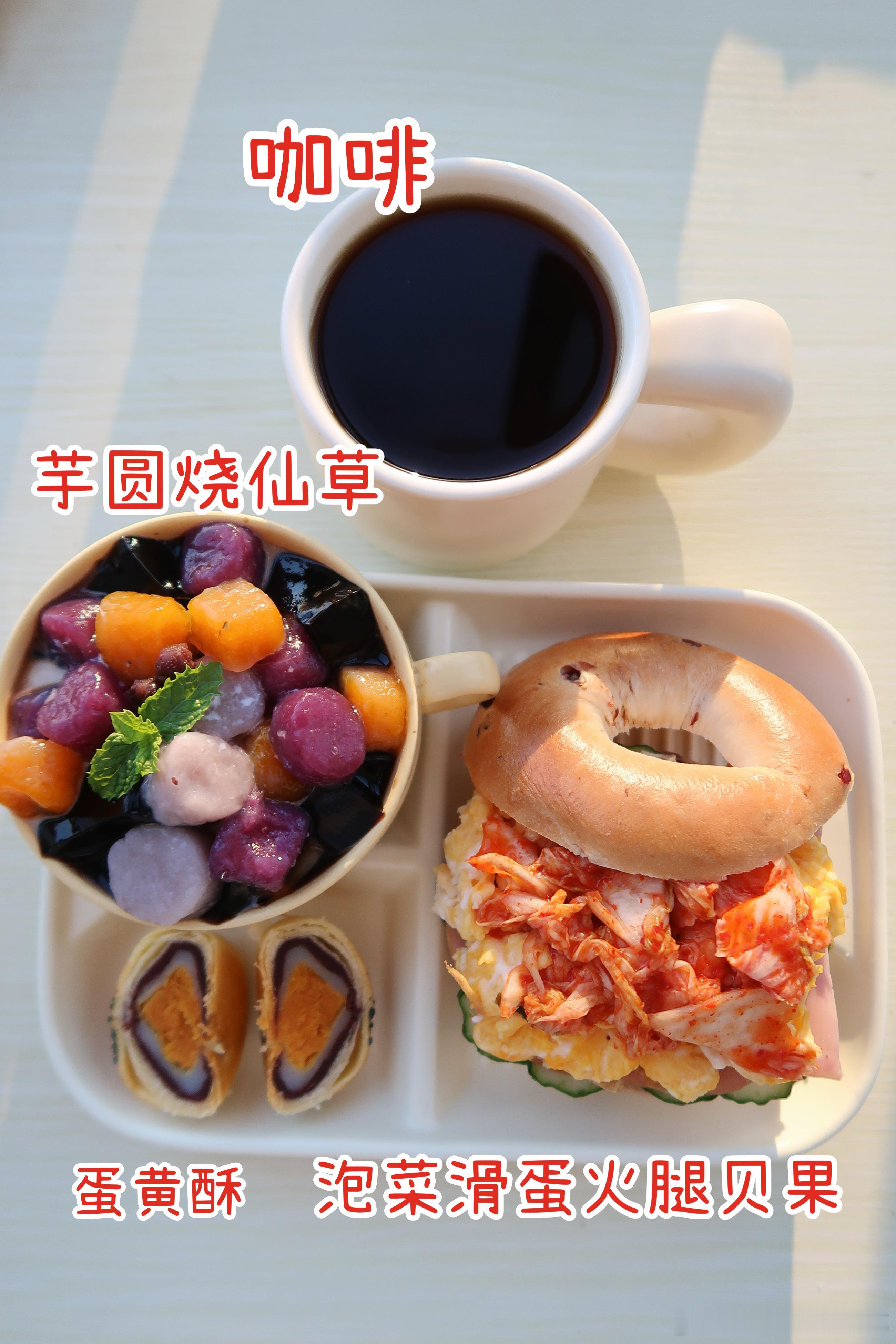 早.今天的早餐是泡菜滑蛋贝果🥯芋圆烧仙草🍧蛋黄酥🍪咖啡☕️今天吃泡菜滑蛋贝