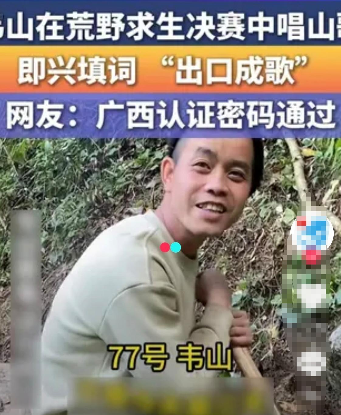 荒野求生77号韦山的山歌吸引住我的目光。
[呲牙]这个老六一口正宗的广西普通话。
