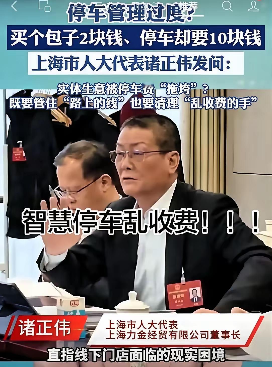 上海人大代表终于替大伙说出心里话了！路边但凡有空地就被圈成收费车位，买个2元包子