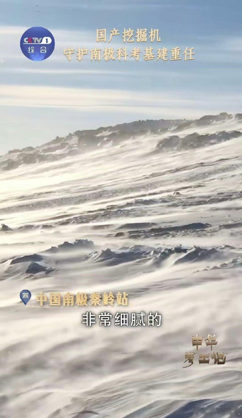 国产挖掘机成南极科考得力干将 极寒狂风都不怕！国产挖掘机在南极秦岭站硬核干活，清