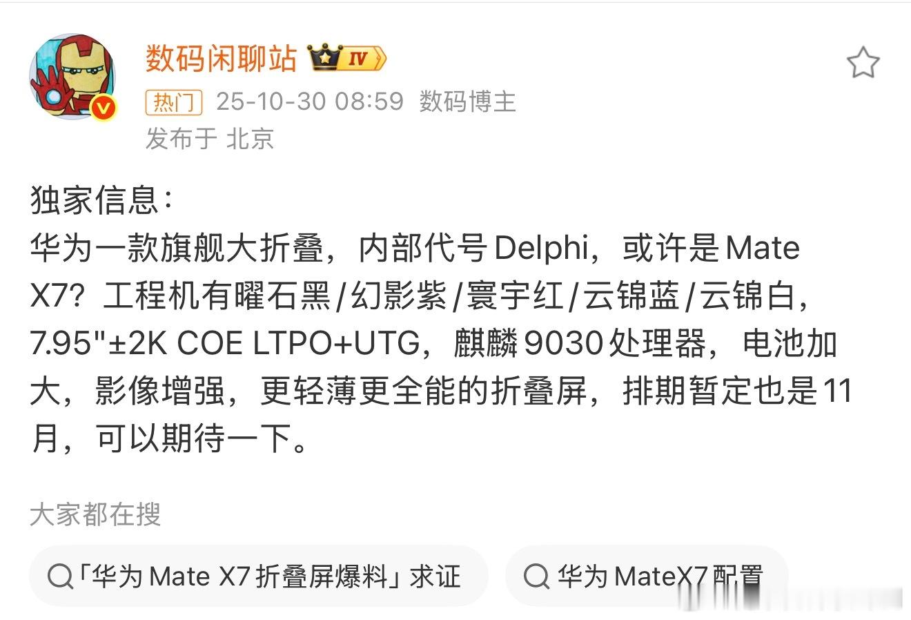 华为MateX7大折叠配置曝光按照时间点算，华为新款大折叠是快发了，更轻更薄，影