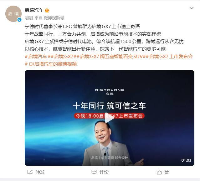 【曾毓群为启境GX7送寄语】启境GX7全系搭载宁德时代电池 9月23日，启境汽车