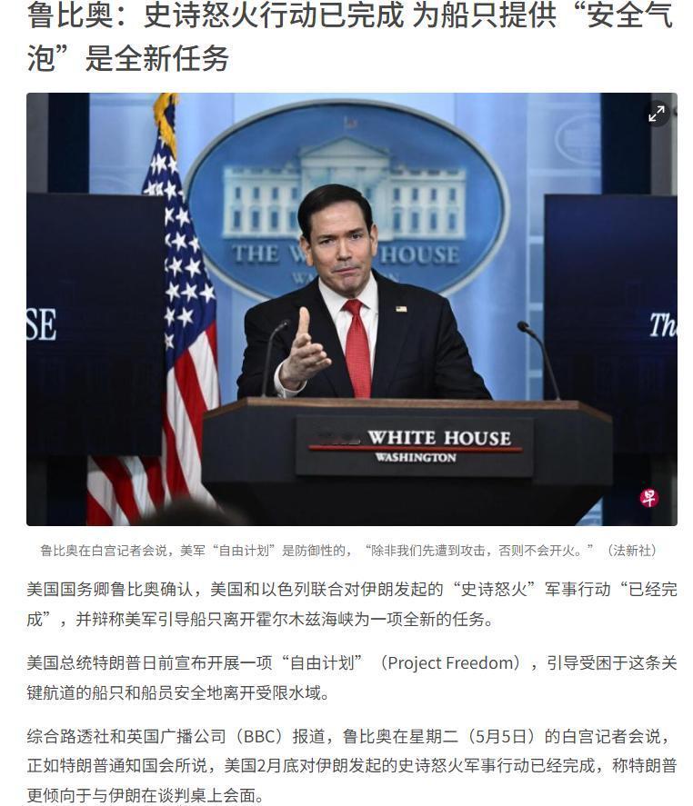 美国国务卿鲁比奥于5月5日白宫记者会上发文称，美国与以色列联合对伊朗发起的“史诗