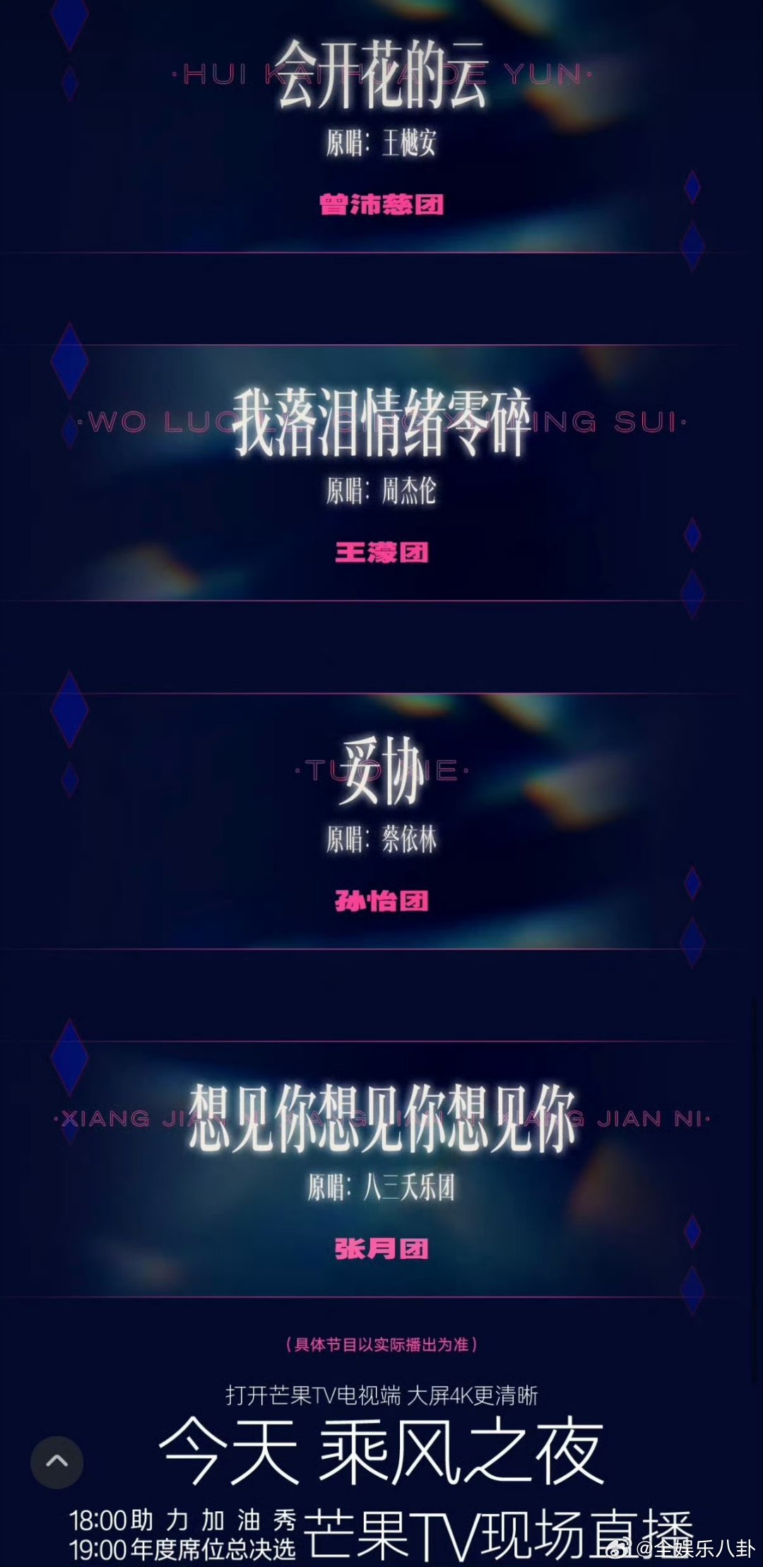 从热血节奏到舒缓歌声，丰富曲目勾勒出整季的温暖旅程，坐等今晚的精彩直播时刻。乘风