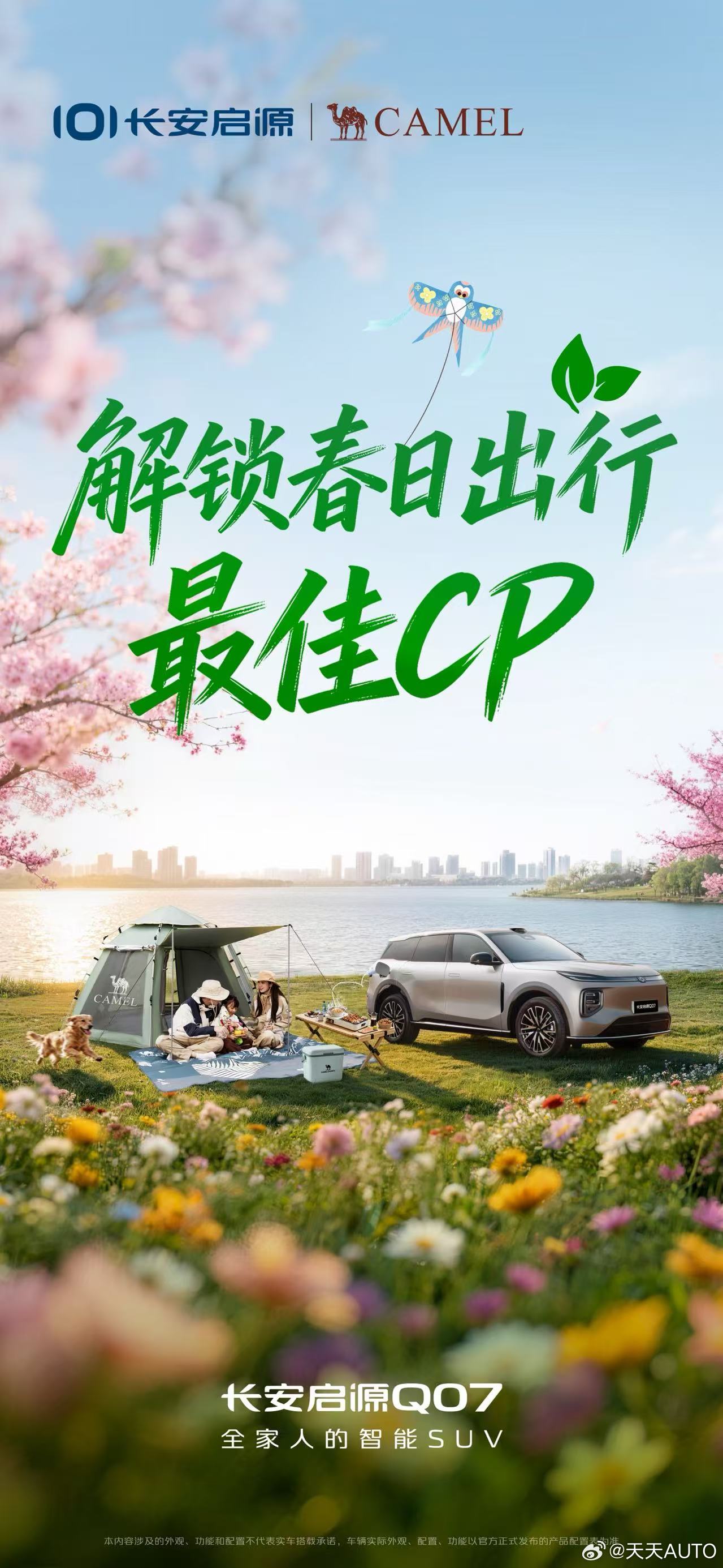 新华AUTO:春光烂漫，山野温柔与家人奔赴河畔春光长安启源 X CAMEL骆驼把