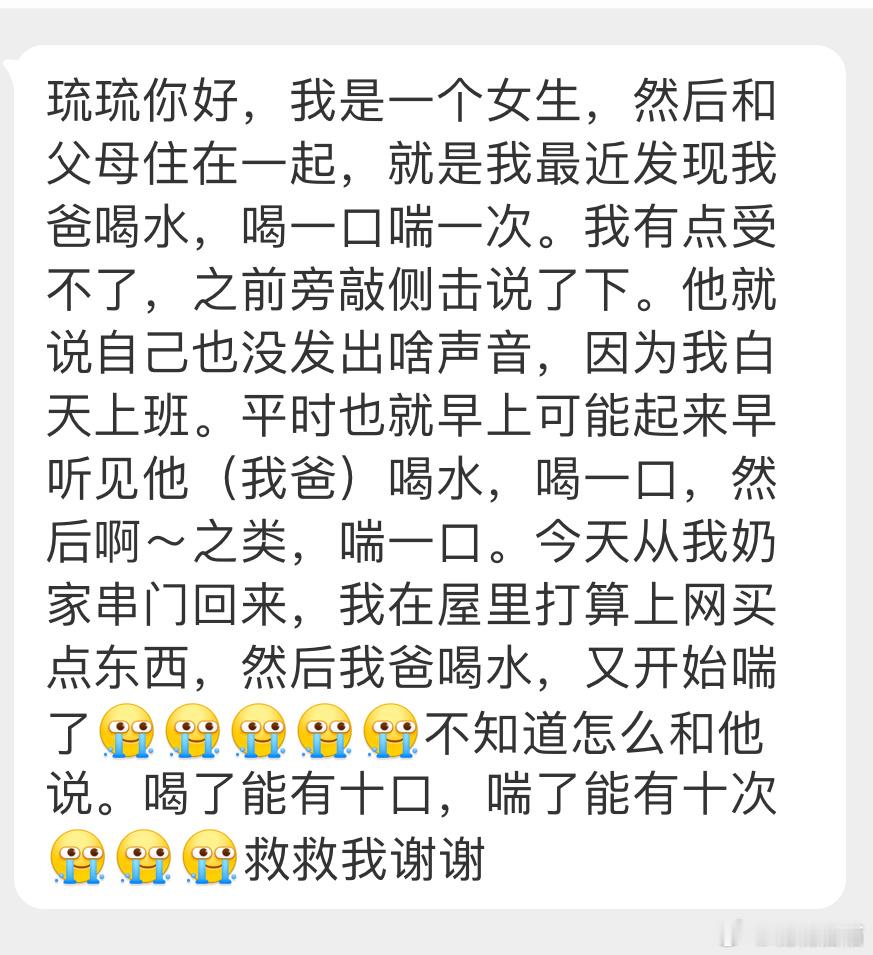“最近发现我爸喝水，喝一口喘一次。我有点受不了，之前旁敲侧击说了下。他就说自己也