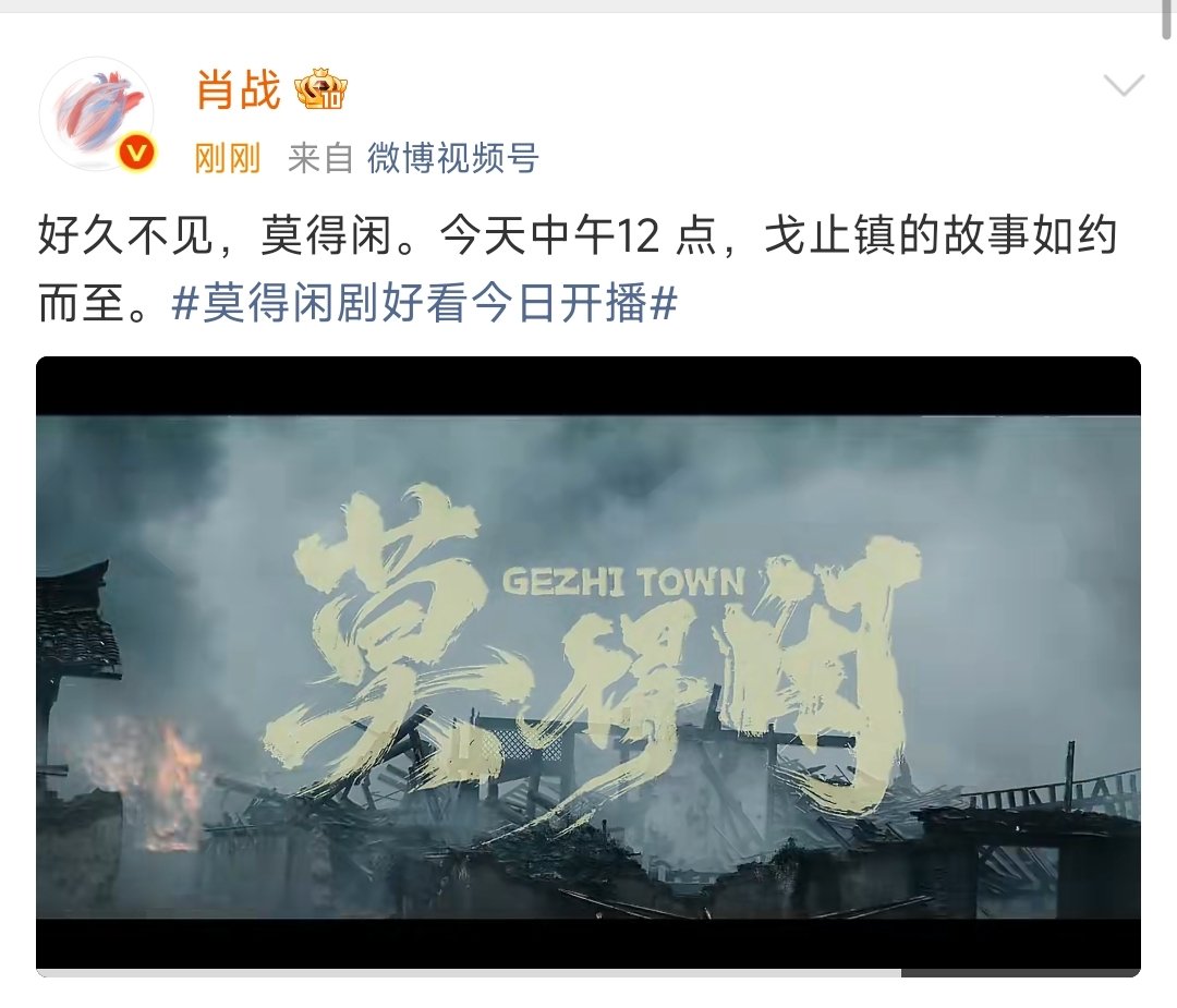 肖战回应莫得闲开播 肖战说好久不见莫得闲 今天中午不见不散呀！ 