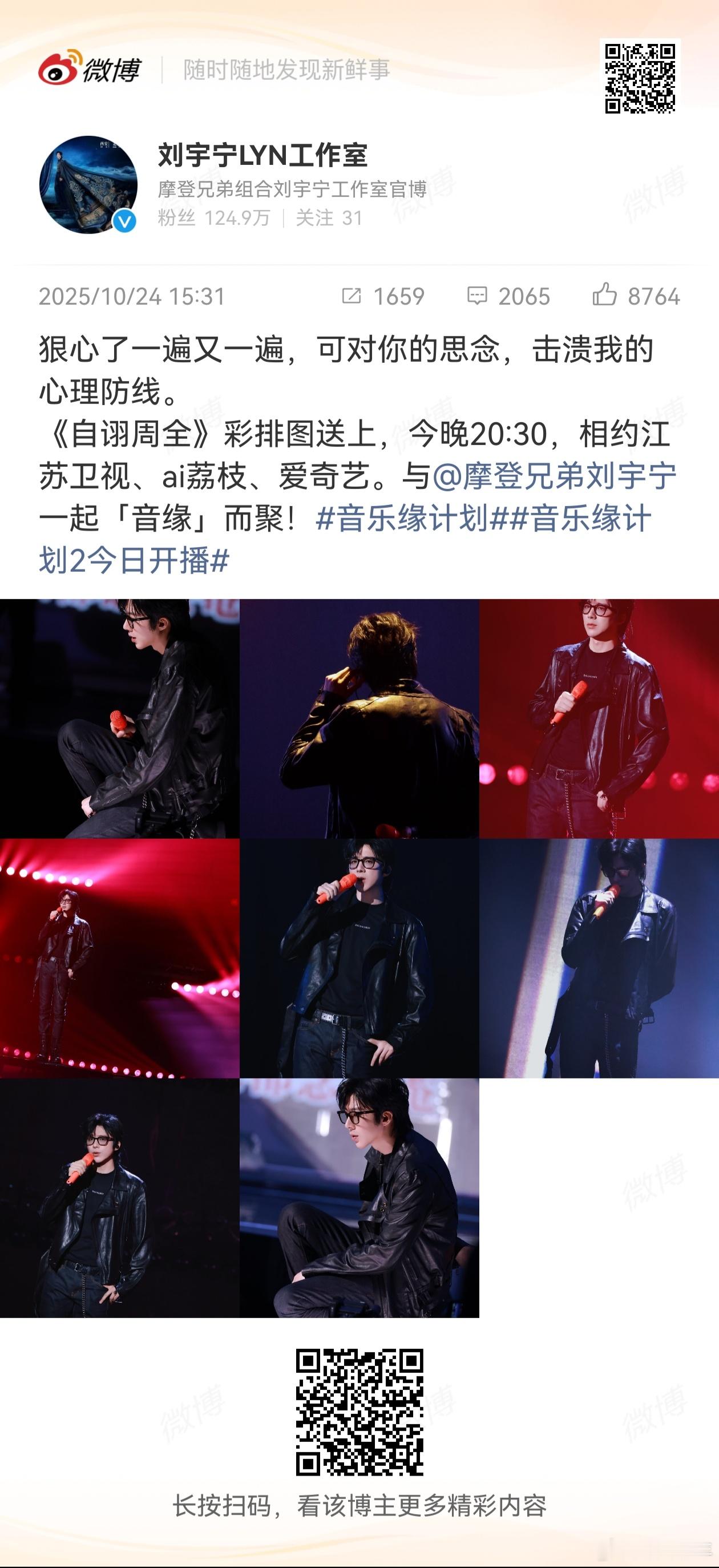刘宇宁自诩周全彩排图 刘宇宁《自诩周全》排图释出，坐等今晚他的精彩演唱！！ ​​